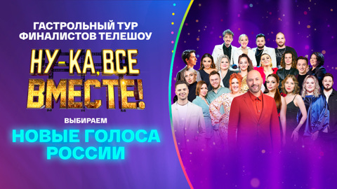 Восторг гарантирован: стартовал гастрольный тур звезд шоу "Ну-ка, все вместе!"