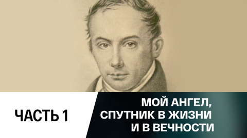 Мой ангел, спутник в жизни и вечности. Василий Жуковский и Мария Протасова