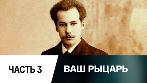 Ваш рыцарь. Андрей Белый и Маргарита Морозова