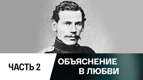 Объяснение в любви. Лев Толстой и Софья Толстая