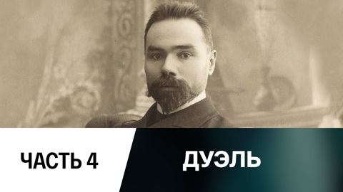 Дуэль. Валерий Брюсов и Нина Петровская