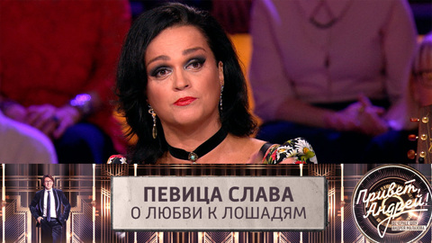 Певица Слава о любви к лошадям
