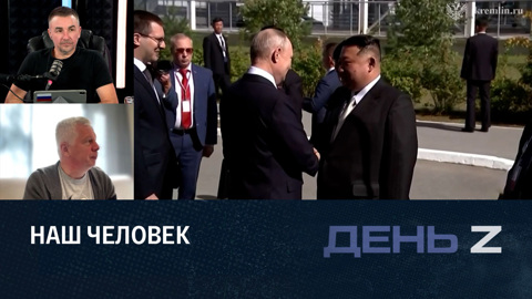 Бронепоезд товарища Ким Чен Ына. Эфир от 17.09.2023