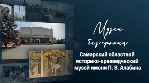 Самарский областной историко-краеведческий музей имени П. В. Алабина