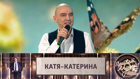 Андрей Державин. "Катя-Катерина"