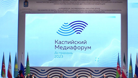 В Астрахани закрылся Каспийский медиафорум
