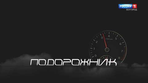 "Подорожник". ПРОдвижение БЕЗопасности