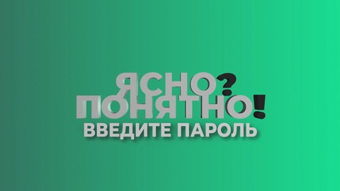 Ясно? Понятно! Введите пароль