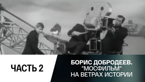 Рождение Большого "Мосфильма"