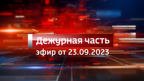 Эфир от 23.09.2023
