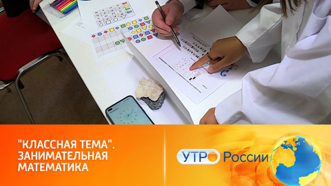 Занимательная математика (сюжет программы "Утро России")