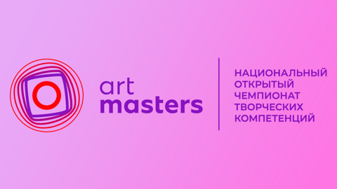 Награждение победителей чемпионата творческих компетенций ArtMasters состоится в Москве