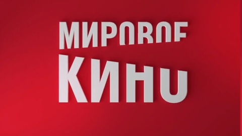 Мировое кино на телеканале "Россия – Культура"