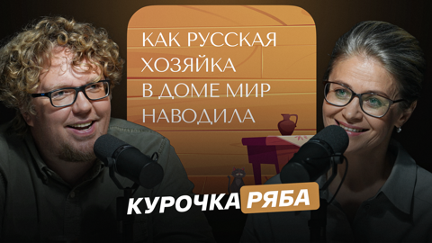 Курочка Ряба