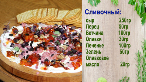 Вкусная закуска