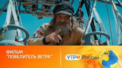 Грандиозная история путешественника Федора Конюхова в фильме "Повелитель ветра" (сюжет программы "Утро России")