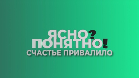 Ясно? Понятно! Счастье привалило