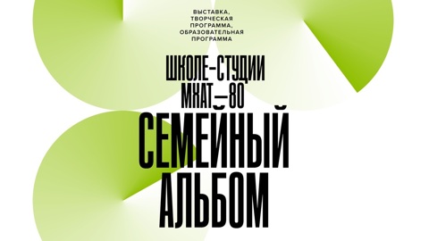Школе-студии МХАТ – 80. Семейный альбом
