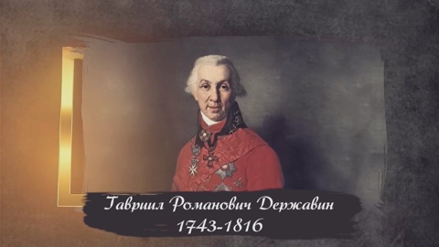 Гавриил Романович Державин