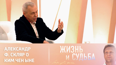 Александр Ф. Скляр – о тайных знаках Ким Чен Ына