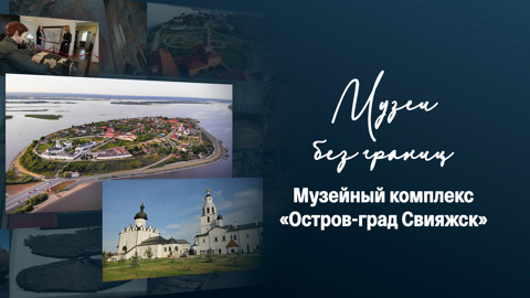 Музейный комплекс "Остров-град Свияжск"