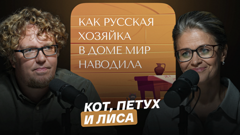 Кот, петух и лиса