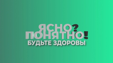 Ясно? Понятно! Будьте здоровы