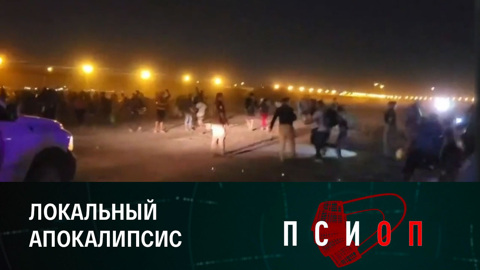 Нашествие мигрантов в США. Бум FPV-дронов. Эфир от 04.10.2023