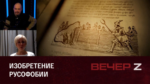Откуда взялся страх перед Россией. Эфир от 06.10.2023