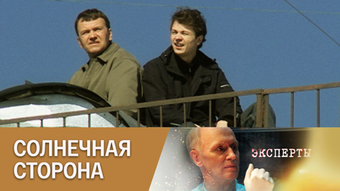 Солнечная сторона