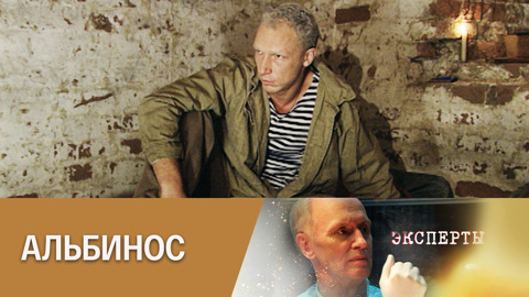 Альбинос