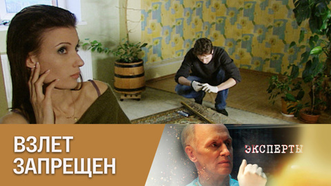 Взлет запрещен