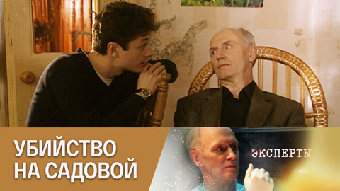 Убийство на Садовой