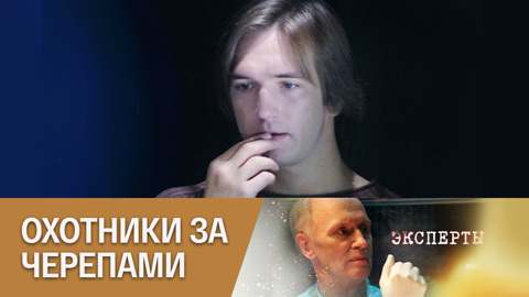 Охотники за черепами