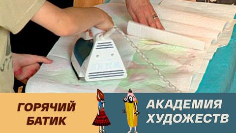 Горячий батик
