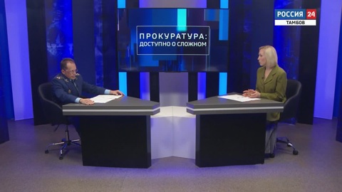 "Доступно о сложном": работа прокуратуры по защите прав граждан