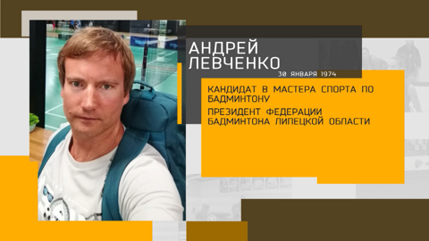 Историческое достижение липецкого бадминтона