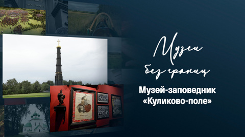 Музей-заповедник "Куликово-поле"