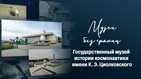Государственный музей истории космонавтики имени К.Э.Циолковского