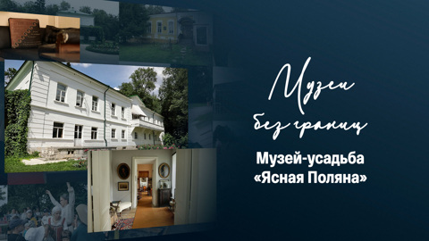 Музей-усадьба "Ясная Поляна"