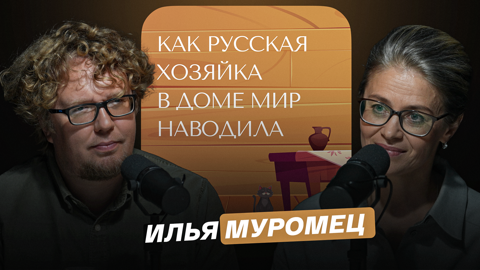 Илья Муромец