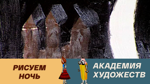 Рисуем ночь