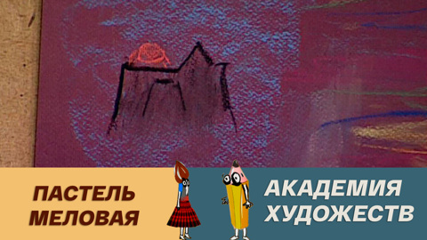 Пастель меловая