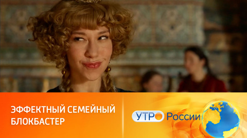 На экраны скоро выходит семейный блокбастер "По щучьему велению"