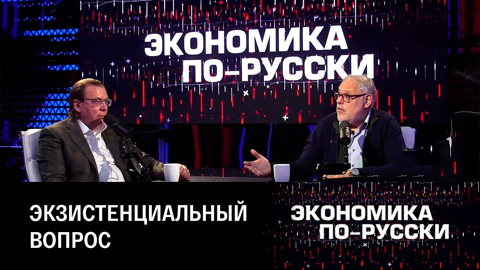 Колоссальный потенциал экономического роста в России. Эфир от 10.10.2023