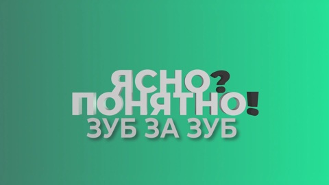 Ясно? Понятно! Зуб за зуб