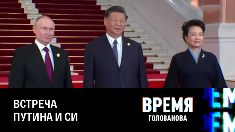 Россия и Китай стали еще ближе. Эфир от 18.10.2023