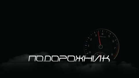 "Подорожник". Когда водительский стаж превращается в срок
