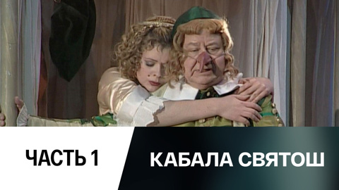 Спектакль. Часть 1-я