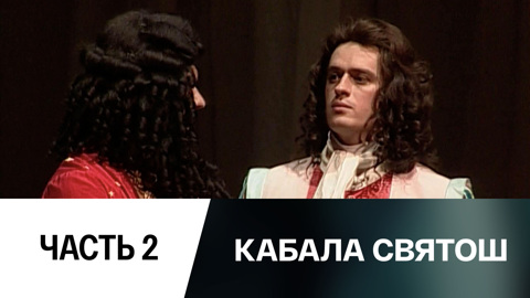 Спектакль. Часть 2-я
